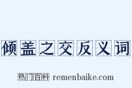 倾盖之交反义词是什么意思的图片